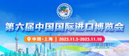 我被操的啊啊啊的视频网站第六届中国国际进口博览会_fororder_4ed9200e-b2cf-47f8-9f0b-4ef9981078ae